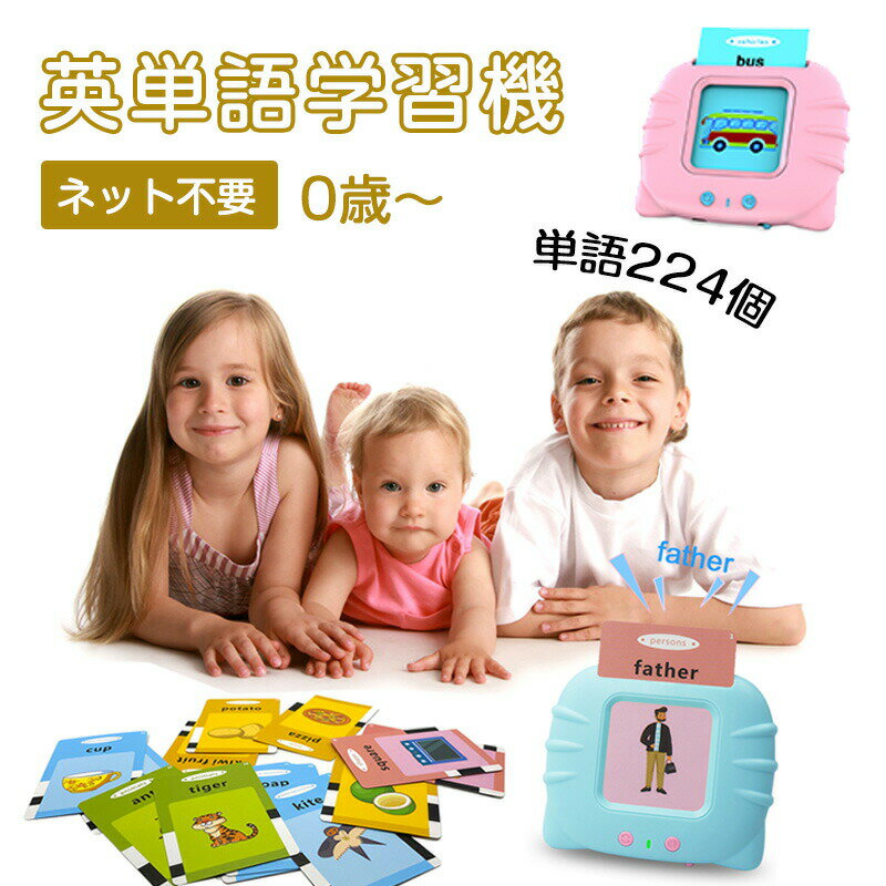 ★即納【大人気 !単語224個】英単語学習機 フラッシュカード 可聴 キッズ 子供玩具 単語224個 カード112pcs 電子学習機 スピーカー 動物 カラフル 果物 野菜 英語 勉強 知育玩具 早期教育 イングリッシュの発音 スペルで覚える カード112pcs 幼児教育用読書機 送料無料