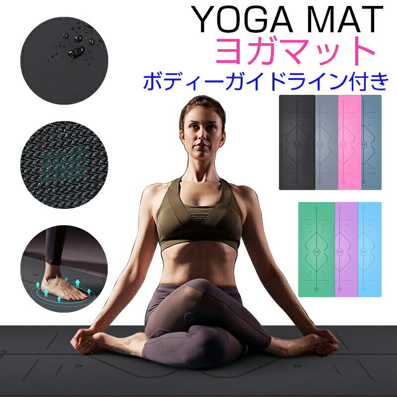 【ボディーガイドライン付き】ヨガマット トレーニングマット エクササイズマット PUパッド 天然ゴムマット 滑り止め 183 * 68 * 0.5cm おしゃれ...