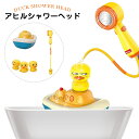 お風呂 おもちゃ 子ども 赤ちゃん 自動噴水 アヒルシャワーヘッド 水遊び バスタブ シャワー お風呂 知育玩具 ベビー 可愛い 女の子男の子 0歳6ヶ月1歳2...