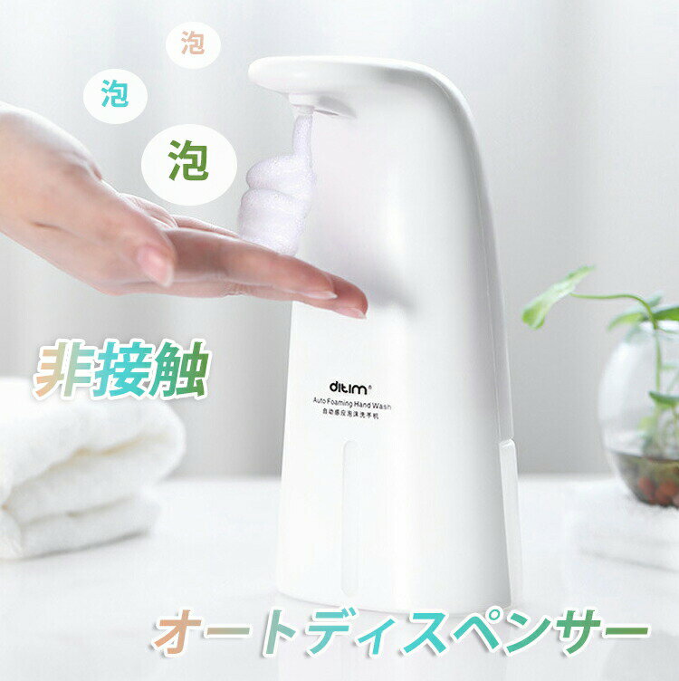 ソープディスペンサー 自動 泡 ハンドソープディスペンサー オートソープディスペンサー おしゃれ 自動センサー 電池式 手指抗菌 除菌 キッチン 詰め替え容器 手ピカジェル シャンプー ウイルス対策 非接触 感染予防のサムネイル