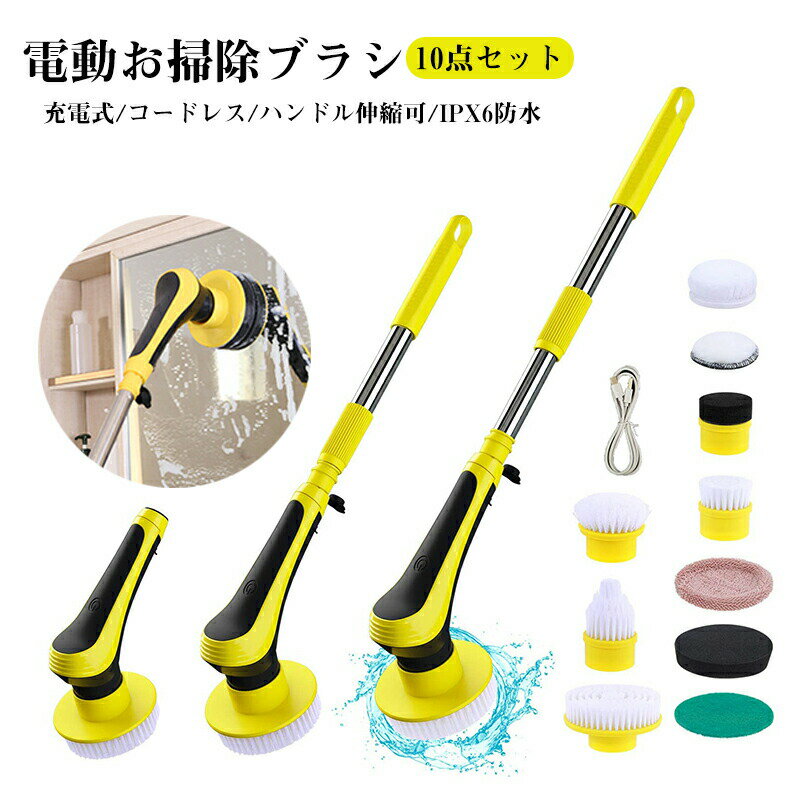 電動お掃除ブラシ 充電式 バスポリッシャー 10点セット お風呂掃除 ポリッシャー ハンドル伸縮可 バフ スポンジパッド IPX7防水仕様 キッチン 台所 床 ...