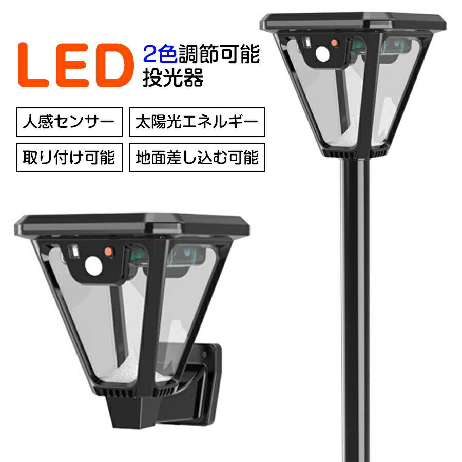 ソーラーライト 屋外 防水 人感 埋め込み/壁掛け 昼白色/電球色 センサーライト led 照明 防水 おしゃれ ガーデンライト 太陽光パネル充電 自動点灯/消灯 ガーデン 防塵 光度センサー 庭 玄関 車道 歩道 景観 ライトアップ 防犯 送料無料