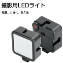 撮影用 LEDライト LEDビデオライト ランタン 超高輝度 ビデオ通話 ZOOM会議ライブ配信 Vlog ブツ撮り 写真撮影 自撮り 撮影照明ライト LED小型ライト 美肌 軽量 コンパクト ユーチューブ YouTube生放送 TikTok用 自撮り 一眼レフ用ライト