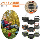 キャンプ クッカーセット 2-3人用 3点セット クッカー ソロキャンプセット アウトドア鍋 キャンプ鍋 ミニ調理器具 アルミ合金 アウトドア用品 BBQ 収納袋付き 母/父の日プレゼント 新生活 送料無料