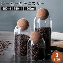 コーヒーキャニスター ガラス 耐熱 500ml 800ml 1200ml ボトル型 コーヒー豆保存容器 密閉容器 ガラス コーヒー粉 防湿保存缶 乾燥食品 お茶...