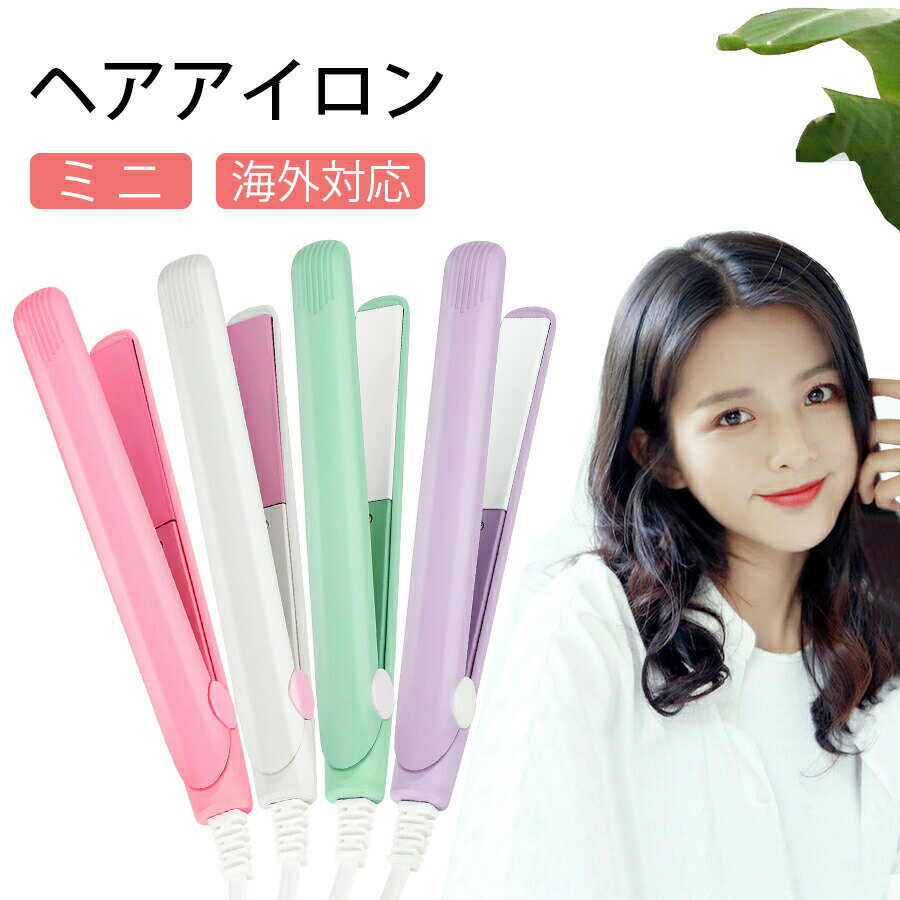 ヘアアイロン ミニ 2way ストレート 収納 海外対応 ミニヘアアイロン カールアイロン ストレートアイロン MAX190℃ 急速加熱 コンパクト プレゼント...