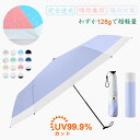 【132gで超軽量】 傘 晴雨兼用 折りたたみ傘 99.9%uvカット 日傘 梅雨対策 完全遮光 日焼け防止 携帯便利 男女兼用 耐久 収納ポーチ付き メンズ レディース 子供用 旅行 プレゼント 誕生日プレゼント 母の日 父の日 送料無料