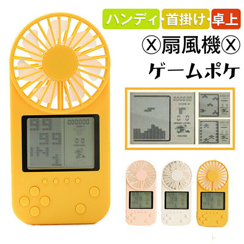 ハンディファン 可愛い 扇風機 首かけ 電池式 ゲームウォッチ 携帯ゲーム機 贈り物 おしゃれ 首掛け ハンディーファン ハンディ扇風機 800mAh コンパク...