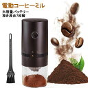 【セラミック製グラインダー】コーヒーミル 電動 水洗い可能 コードレス おしゃれ コーヒーグラインダー アウトドア 充電式 自動コーヒーミル 挽き具合7段階調整...