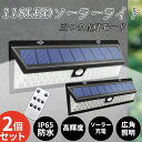 2個セット【リモコン付き】ソーラーライト 屋外 センサーライト 118個LED超明るい 人感センサー 防水防塵 自動点灯消灯 電気代不要【超高輝度/3つの点灯モ...
