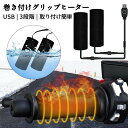 グリップヒーター 巻き付け式 USBタイプ スイッチ付き 3段階温度調整 防寒 ホットグリップ バイク 取り付け簡単 USBグリップヒーター ウォーマー ホット...