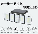 【最新5面発光】屋外ソーラーライト 人感センサーライトガーデンライト 300LEDソーラーライト 屋外 防水 センサーライト ソーラー 2200mAh大容量 電...