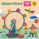 【1500ピース&収納箱付き】知育 ブロックセット 積み木 コインブロック おもちゃ 収納箱付き 8色3cm1500ピース 学研 紐通し 立体パズル カラフル ...