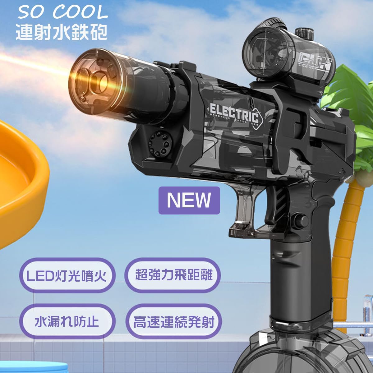 【2024夏の最新電動式水鉄砲】水鉄砲 電動 連射 発光誘導ランプ ウォーターガン 大...