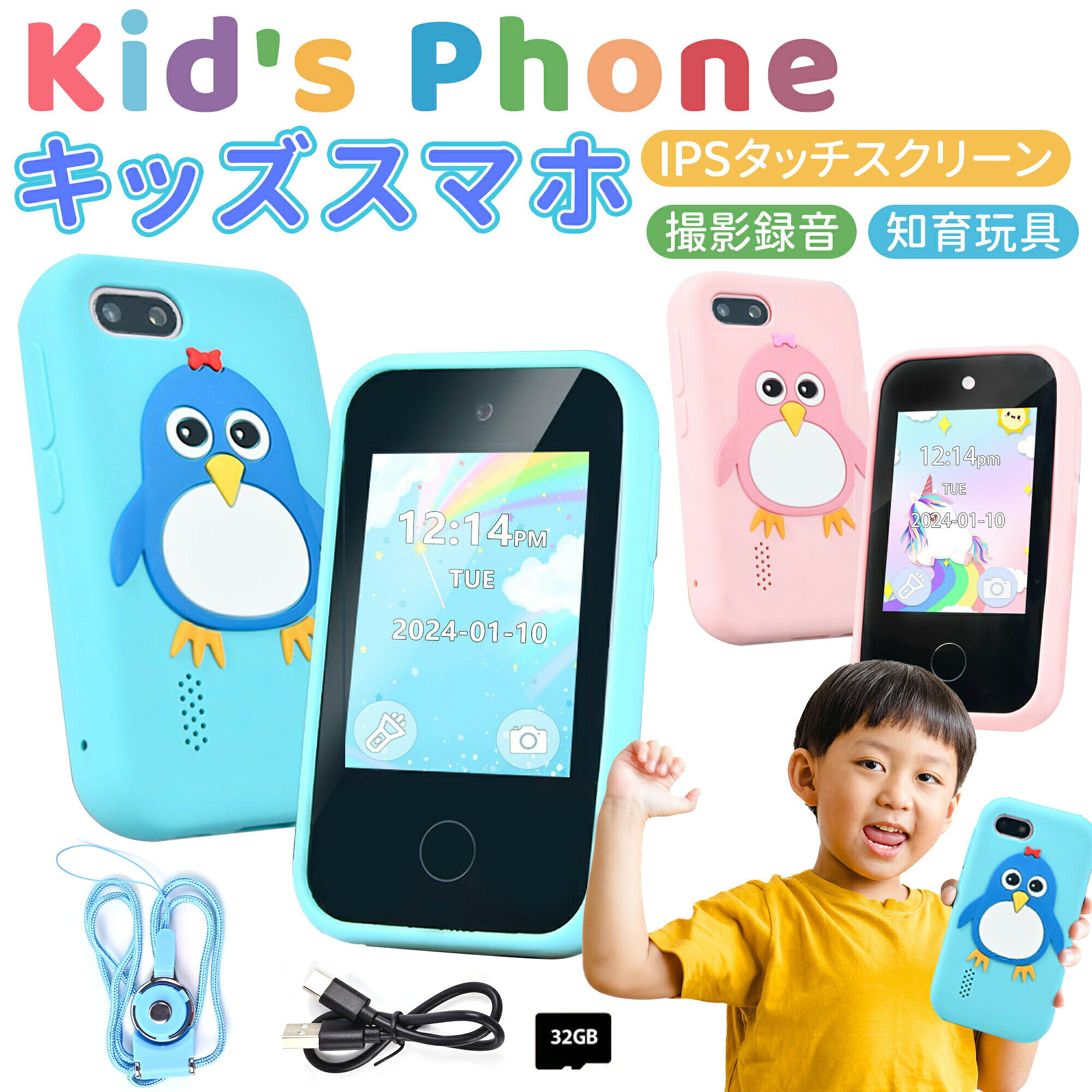【新登場！】キッズスマホ 子供用スマートフォン タッチパネル 知育おもちゃ キッズ スマホ 子供携帯電話 知育玩具 タッチスクリーン 撮影録音 カメラ 自撮り 32GB 音楽再生 知育ゲーム 英語学習 子ども誕生日 クリスマスプレゼント 男の子女の子 小学生3歳4歳5歳 送料無料 3