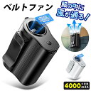 【2025最新!】ベルトファン 腰掛け扇風機 静音 強力 4000mAh大容量 usbジェットファン 首掛け・腰掛け・卓上置き 小型ファン ミニ ストラップ付 ...