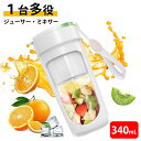【340ML】ジューサー ミキサー 小型 ジューサー スムージー 氷も砕ける Type-C充電式 一台多役 一人用 お手入れ簡単 持ち運びやすい 野菜 果物 ビタミン 離乳食 健康ダイエット レモン絞り器 フルーツ絞り器 柑橘類圧搾器 果汁絞り器 アウトドア 旅行 オフィス 人気 おすすめ