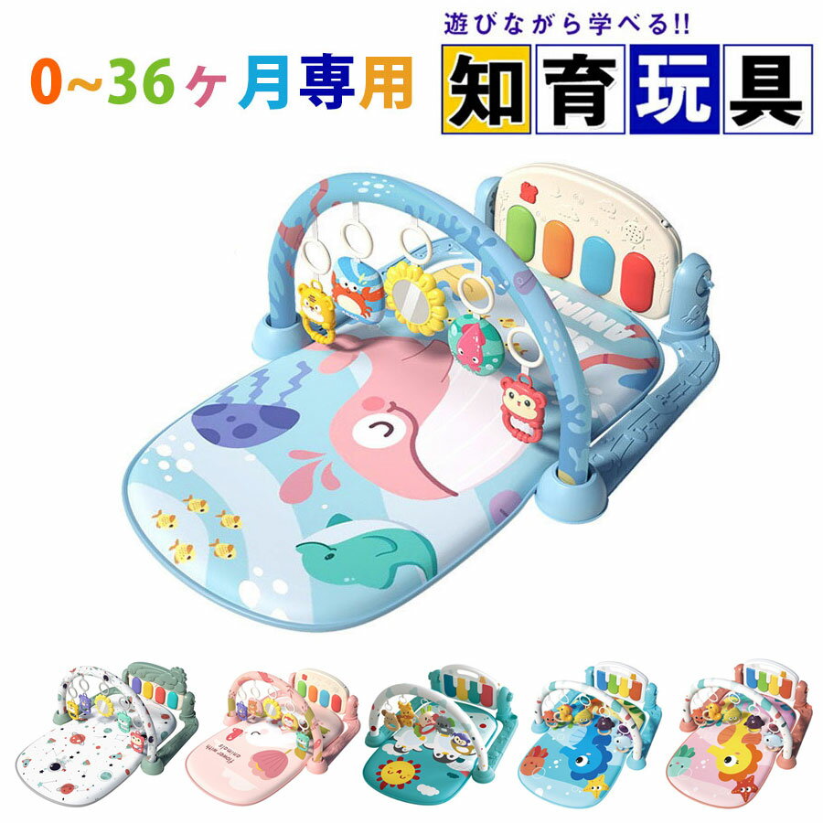 【新登場！3IN1】ベビージム プレイマット ピアノプレイジム おもちゃ 赤ちゃん 知育おもちゃ 早期開発 指先訓練 モンテッソーリ おもちゃ 音楽＆ライト ベビージムマット 室内遊具 折りたたみ 赤ちゃん バウンサー 感覚刺激 出産祝い 女の子 男の子 0ヵ月1歳2歳3歳