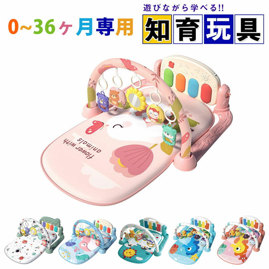 【新登場！3IN1】ベビージム プレイマット ピアノプレイジム おもちゃ 赤ちゃん 知育おもちゃ 早期開発 指先訓練 モンテッソーリ おもちゃ 音楽＆ライト ベビージムマット 室内遊具 折りたたみ 赤ちゃん バウンサー 感覚刺激 出産祝い 女の子 男の子 0ヵ月1歳2歳3歳