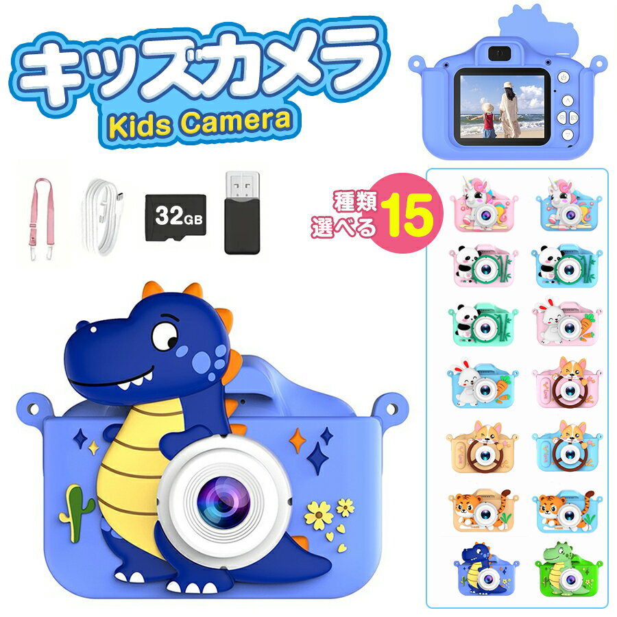 【2025最新！】キッズ カメラ 子供用 トイカメラ 1080P HD動画 前後カメラ 自撮り タイマー撮影 2.0インチIPS画面 8倍ズーム 5種類ゲーム 保護ケース付き 32GBカード 8500枚写真保存 Type-C充電 子ども用デジタルカメラ 女の子 男の子3～12歳 クリスマス 誕生日プレゼント