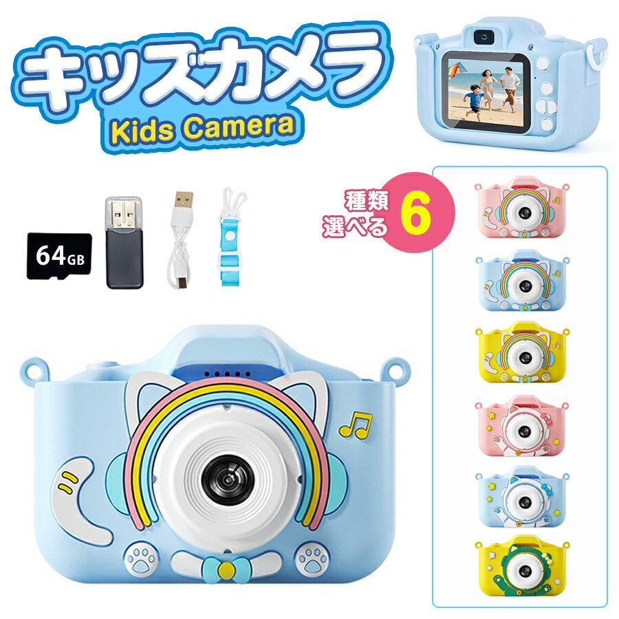 【2025最新！】キッズ カメラ 子供用 トイカメラ 1080P HD動画 前後カメラ 自撮り タイマー撮影 2.0インチIPS画面 8倍ズーム 音楽プレーヤー 保護ケース付き 64GBカード Type-C充電 子ども用デジタルカメラ クリスマス 誕生日プレゼント 女の子男の子3歳4歳5歳6歳7歳～12歳