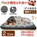 ★即納 犬 猫 ペット用ホットカーペット ペット用ヒーター 電気ヒーターマット ペットホットカーペット犬猫 暖房器具 ペット加熱パッド 45*45cm 噛み付き防止 過熱保護 防水お手入れ簡単 中小型中小動物 ポカポカ 秋冬 寒波 寒さ防寒対策 送料無料