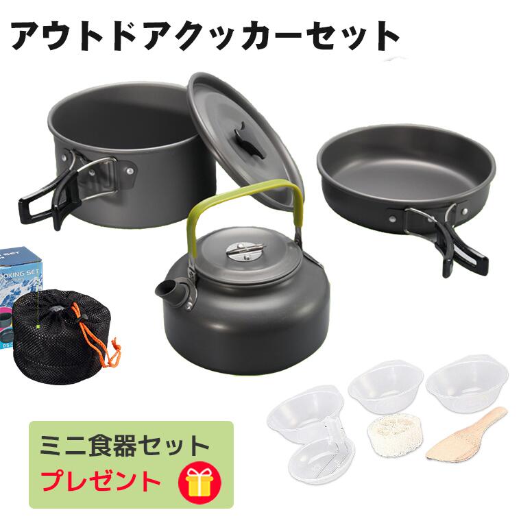 キャンプ クッカーセット 2-3人用 3点セット アウトドア クッカー ソロキャンプセット アウトドア鍋 キャンプ鍋 食器セット ミニ調理器具 アウトドア用品 ...
