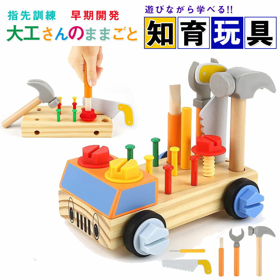 【新登場!】大工 おもちゃ 工具セット 大工さんままごとセット 積み木 子ども 知育おもちゃ モンテッソーリ おもちゃ ごっこ遊び 室内 工具 木製木のおもちゃ...