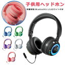 【音量制限・子供専用】ワイヤレスヘッドホン Bluetooth マイク付き 可愛い ヘッドセット 子供用 有線 無線 折りたたみ式 ブルートゥース ヘッドフォン 高音質 密閉型 ヘッドセット 通話対応 iPhone iPad Android PC Switch プレゼント 小学生