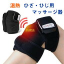★即納 膝マッサージ器 膝サポーター 膝マッサージャー フットマッサー...(4)