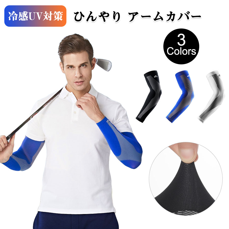 アームカバー uvカット 冷感 スポーツ UVカット 左右セット アイスシルク 男女兼用 日焼け対策 ひんやり 涼しい 吸汗速乾 紫外線防止 スポーツ活動用 ア...