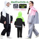 レインコート キッズ 上下2点セット ランドセル対応 小学生 中学生 雨具 カッパ 合羽 レインスーツ セットアップ レインパンツ レインパーカー 防水 反射材...