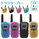 ★即納【4台セット】トランシーバー おもちゃ 2台セット 子供 小型 知育おもちゃ 知育玩具 アウトドア 最大5km通話/20ch 同時通話インカム 子供誕生日...