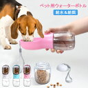 1台2役 ペット用ウォーターボトル 猫犬 水300ml 餌100g 水入れ 餌入れ 犬 散歩 水筒 熱中症対策 ポータブル ペット水筒 ペット給水器 漏れ防止 ...