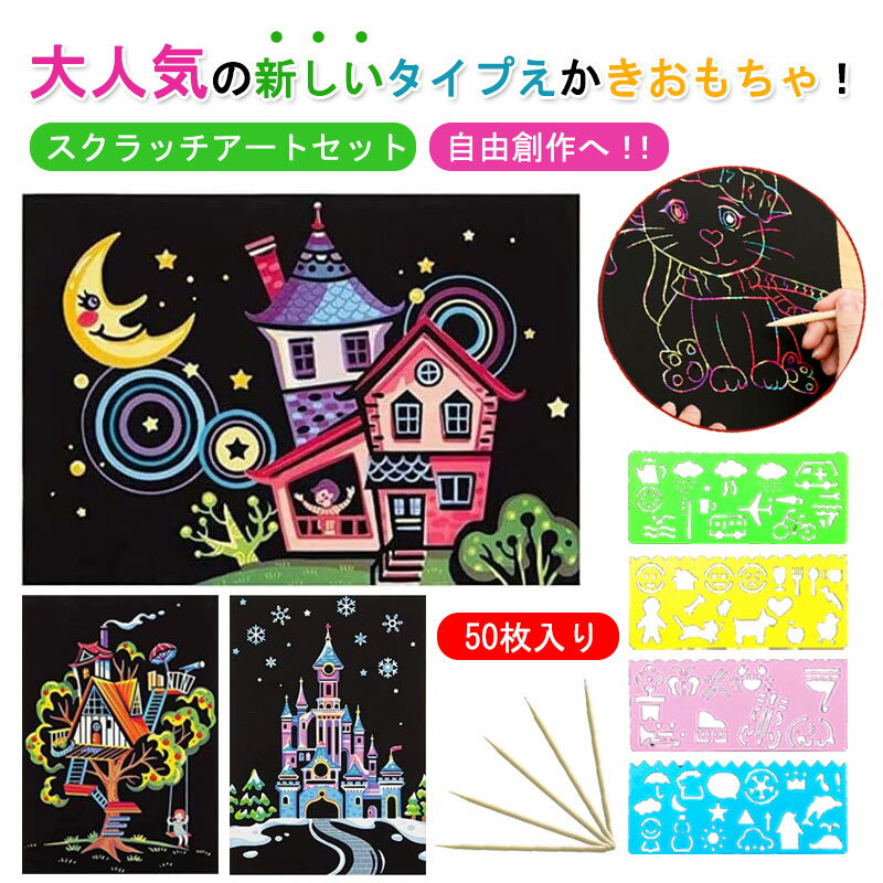 【 50枚入り 】スクラッチアート セット 無地 自由創作 専用竹ペン 子供 ペーパー 虹絵62個セット スクラッチアートスケッチ 木製ペン5本 紙 絵画文具お...