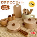 【15点】 ままごとセット 現役ママが考えたままごと キッチン 木製 調理器具 なべ 鍋 食器 フライパン まな板 お皿 収納 卓上 女の子 知育玩具 誕生日 ...