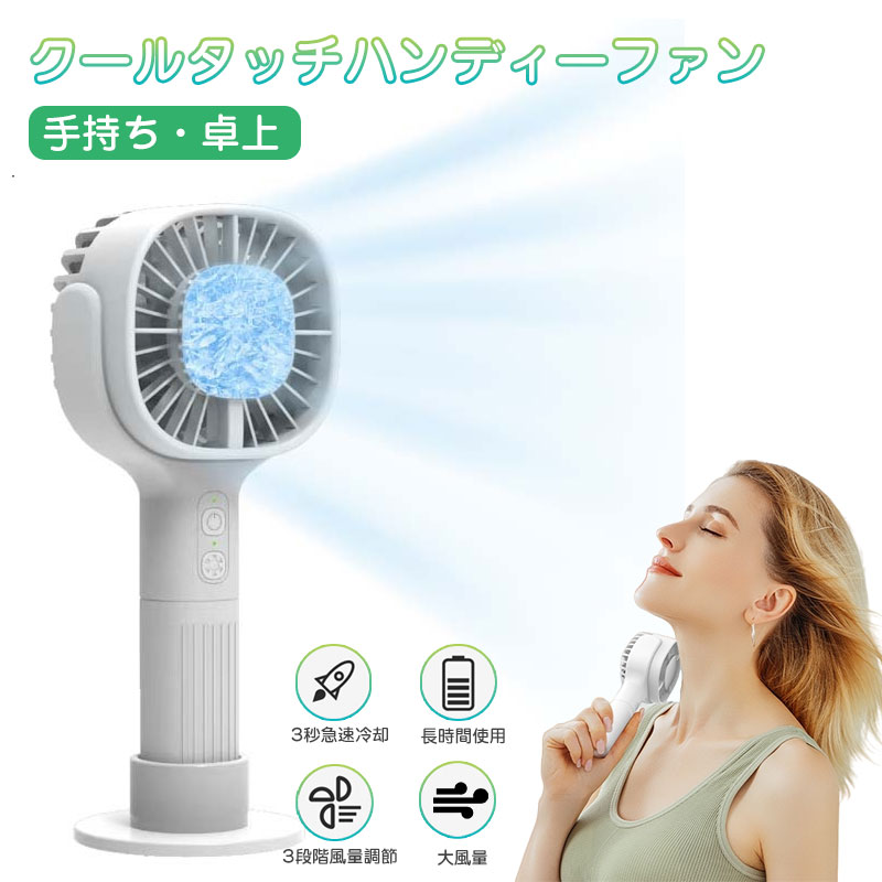 業界超軽量＆ミニファンハンディーファンの重さはわずか150gで、片手で操作が可能、日常のお出かけで嵩張らずカバンに入れて頂けます。3段階風量調節充電式大容量バッテリーは、寿命が長く、連続使用時間が弱風モードで10時間以上、強風モードで4時間、クールタッチ機能で1.5時間以上に使えます。大風量&amp;超静音タービン原理を採用し、気流を風道内で回転圧縮し、放出後の風力は普通のミニファンの3-5倍である、ノーマルファンでは体験できない風量を体験頂けます。静音性に優れたモーターを搭载し，オフィスやラウンジ、喫茶店などの静かな环境や、人の目が気になる人におすすめです。卓上&amp;手持ち両用、ポータブルファンファンを台座に入れると、卓上の扇風機として使えるので、卓上の扇風機として使用でき、風を浴びながら作業することができ、オフィスワークの方にオススメです。台座からファンを外すと、手持ちファンとしても使えます。クールタッチ機能弱-中-強の三段階風量モード及びクールタッチ機能モードを搭載、電源ボタンを押すごとに三段階が切り替わり、自分のニーズに合わせて風の強さを選択することができます。さまざまなシーンで大活躍！コンパクトで持ち運びに便利ですし、クールタッチ機能もあるので、より早く快適な清涼感をもたらします。蒸し暑い満員電車、スポーツ観戦、夏の野外キャンプなど様々なシーンに適しています。【注意事項】仕入れる生産ロットにより、色合いや模様の出方が若干変わる場合がございます。予めご了承ください。ご使用されているパソコンのモニターや、携帯電話のメーカー、機種、画面設定等により、実際の商品の色と異なって見える場合がございます。画像はイメージであり、商品の仕様は予告なく変更される場合がありますので予めご了承ください。在庫が無い場合お取り寄せとなります。発送までに土日祝を除き、7-12営業日ほどお時間を頂く場合がございます。在庫がある商品は、 2-3営業日に発送予定です。（店舗休業日を除く）ご購入前のお客様へのお願い：ご購入前に商品についてお問い合わせいただく場合、恐れ入りますが「商品型番」をご記載ください。ご購入後のお客様へのお願い：ご購入後にお問い合わいただく場合、恐れ入りますが「お名前?ご注文番号」をご記載ください。【品質保証】万が一商品に不具合のがあった場合、是非ご連絡くださいませ。無料交換や返金など対応致します。弊社はあらゆる商品に対して安心、万全のアフターサービスを提供しております。万が一商品に問題があったら、 あるいは不満があったら、お気軽にお問い合わせください、全力でご対応いたします。ご安心ください。