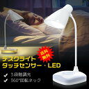 LEDデスクライト 学習机 おしゃれ 目に優しい 高品質 360°回転可能 卓上ライト 省エネ 寝室/オフィス 学生/仕事適用 子供部屋 寝室照明 USB充電式...