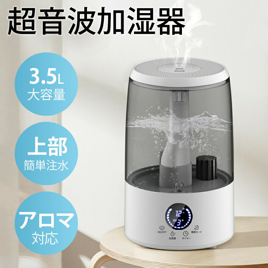 加湿器 卓上 3.5L大容量 超音波式加湿器 アロマ対応 空気清浄機 上部から注水 おしれ LEDライト タイマー機能 超静音 睡眠モード 省エネ 保湿効果 乾燥対策 空焚き防止 ウイルス/乾燥/対策 【噴霧量三段階調節】【PSE認証済み】【一年保証】