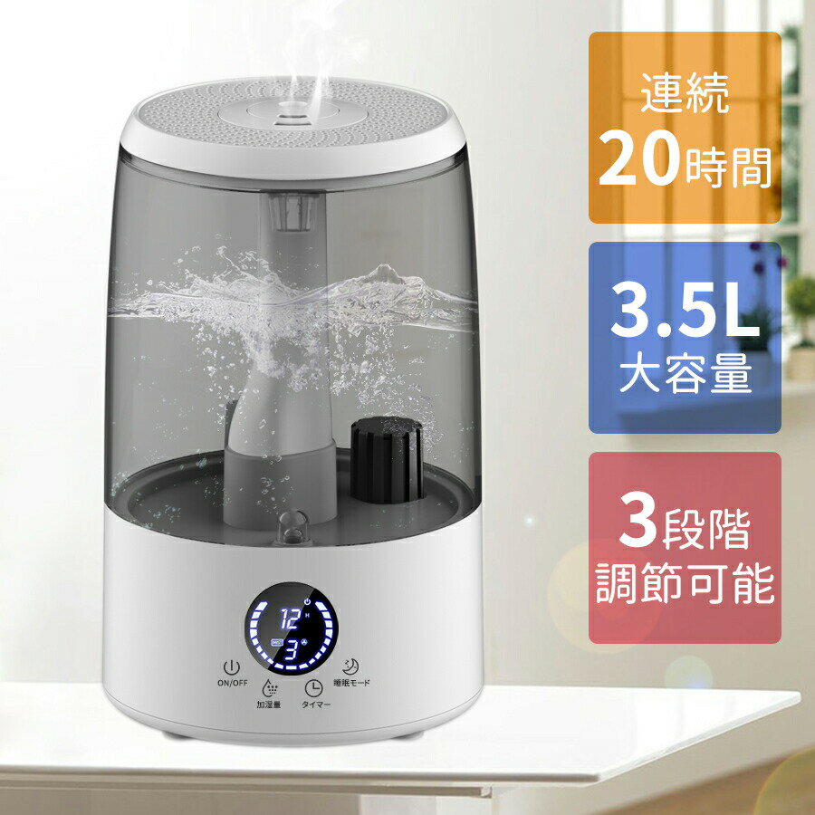 加湿器 卓上 3.5L大容量 超音波 加湿器 アロマ対応 空気清浄機 上部から注水 おしれ 卓上加湿器 LEDライト タイマー機能 超静音 睡眠モード 省エネ 保湿効果 乾燥対策 空焚き防止 ウイルス/乾燥/対策 【噴霧量三段階調節可能】【PSE認証済み】
