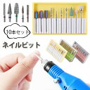 ネイルビット 10本セット タングステンカーバイト製 ネイルドリル ネイルマシーン ハードジェルネイル ジェルネイル セルフネイル ネイルオフ 甘皮処理 爪切り 爪磨き 研削ヘッド プロ用 アタッチメント ネイル工房 キューティクル ケア用ビット オフ用
