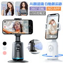 スマートフォンジンバル AI顔認識 APP不要 携帯電話とタブレット対応 自動追尾 自撮り棒 自撮り雲台 顔追跡 360回転追跡 ライブビデオ オンラインクラス...