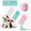 【 3個セット】犬用歯ブラシ 3個セット ペット 口腔ケア 犬口ケア ソフトブラシ 歯磨き粉 虫歯防止 口臭防止 柔らかい 歯磨き ペット用歯ブラシ 指サック 犬 猫 いぬ ねこ ペットお手入れ用品 ペット用品 送料無料