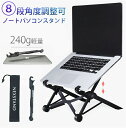 ノートパソコン スタンド 折りたたみ式 PCスタンド PCホルダー 240g 軽量 8階段角度調節 収納 便利 放熱対策 持ち運び 携帯便利 滑り止め付き 10...