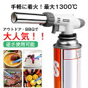 トーチバーナー ガスバーナー 逆さ使用可能 アウトドア 1300℃ 炎調整可能 炙り料理 バーベキュー 炭の火起こし 凍結 解氷 釣り 溶接 料理用 炙り バー...