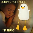 ナイトライト かわいい アヒルベッドサイドランプ 子供部屋 LED USB充電 アヒルライト 授乳 夜間ライト タイマ設定 調光可 テーブルランプ 枕元ランプ ...