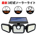 ★即納【2025最新3面発光】ソーラーライト 屋外 センサーライト 74LED 人感センサーライト 防水 自動点灯消灯 電気代不要【超高輝度/3面発光/360°...