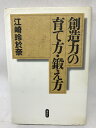 【中古】創造力の育て方・鍛え方 講談社