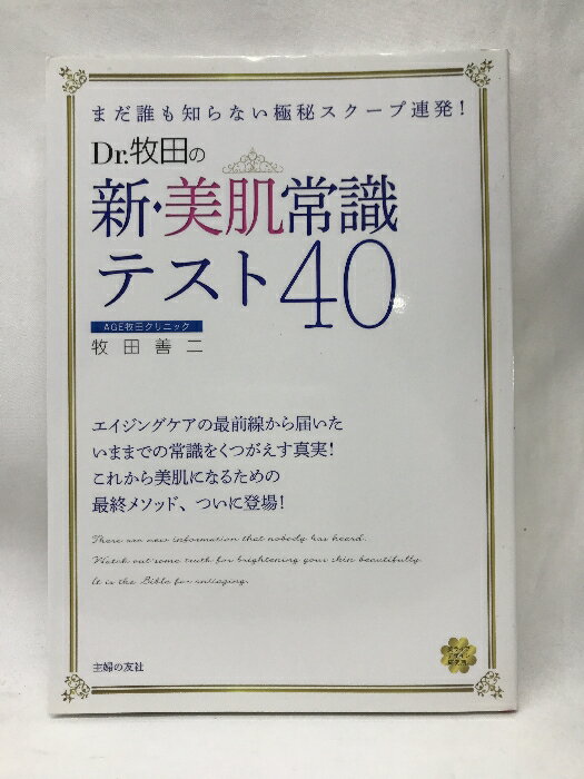 【中古】Dr.牧田の新・美肌常識テスト40―まだ誰も知らない極秘スクープ連発! (美ライフデザイン研究所) 主婦の友社 牧田善二