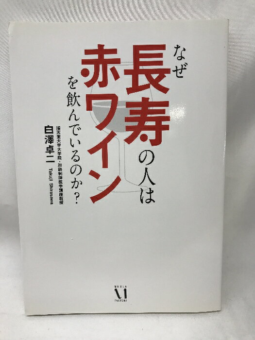 【中古】なぜ長寿の人は赤ワインを飲んでいるのか?　　メディアファクトリー　　白澤卓二